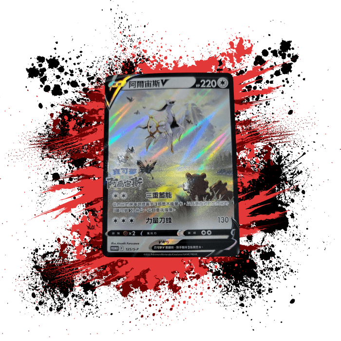 Pokémon (TCN) Pokémon Legends Arceus V - 125/S-P Sealed Promo Card
